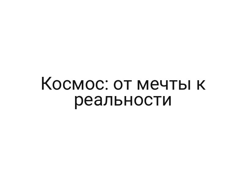 Космос: от мечты к реальности