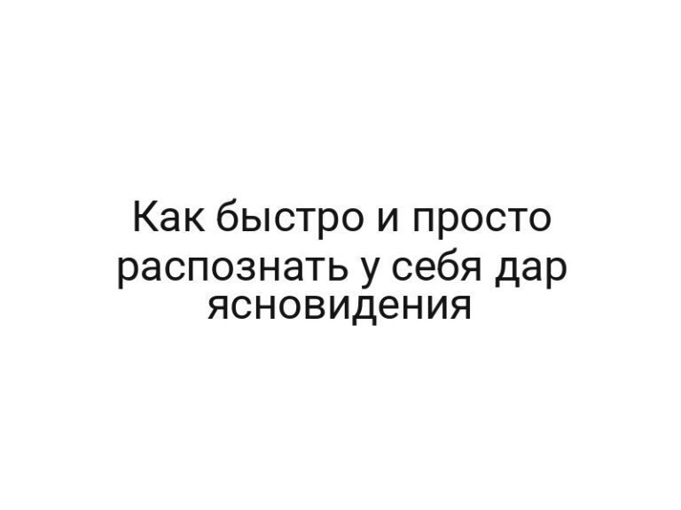 Как быстро и просто распознать у себя дар ясновидения
