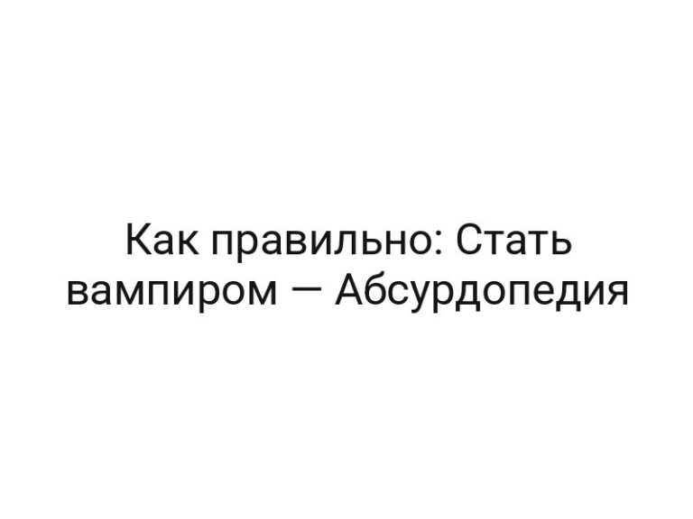 Как правильно: Стать вампиром — Абсурдопедия