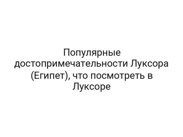 Популярные достопримечательности Луксора (Египет), что посмотреть в Луксоре