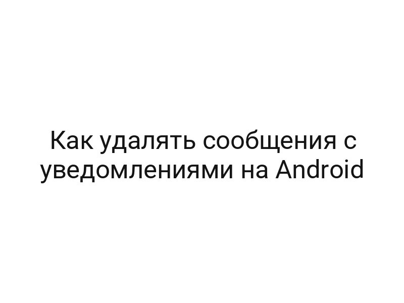 Как удалять сообщения с уведомлениями на Android