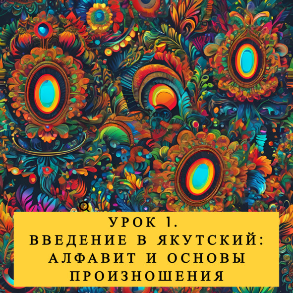 Начальный курс якутского языка. Учебно-методическое пособие» А. А. Красильников читать онлайн фрагмент бесплатно без регистрации