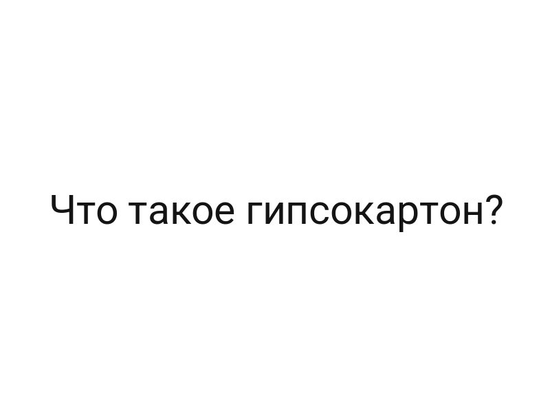 Что такое гипсокартон?