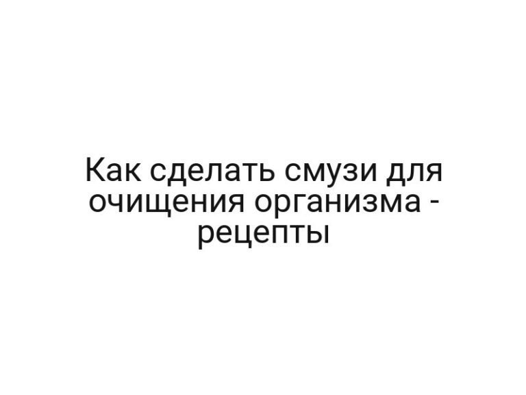 Как сделать смузи для очищения организма — рецепты