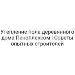 Утепление пола деревянного дома Пеноплексом | Советы опытных строителей