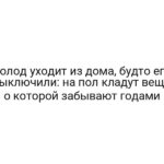 Холод уходит из дома, будто его выключили: на пол кладут вещь, о которой забывают годами