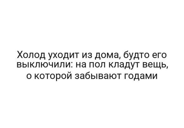 Холод уходит из дома, будто его выключили: на пол кладут вещь, о которой забывают годами