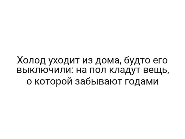 Холод уходит из дома, будто его выключили: на пол кладут вещь, о которой забывают годами