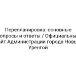 Перепланировка: основные вопросы и ответы / Официальный сайт Администрации города Новый Уренгой