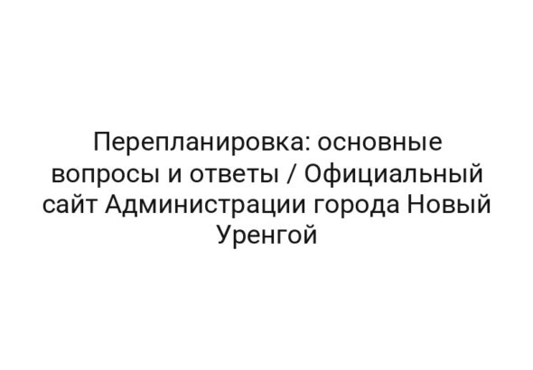 Перепланировка: основные вопросы и ответы / Официальный сайт Администрации города Новый Уренгой