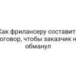 Как фрилансеру составить договор, чтобы заказчик не обманул