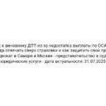 Иск к виновнику ДТП из-за недостатка выплаты по ОСАГО: когда отвечать сверх страховки и как защитить свои права — Адвокат в Самаре и Москве — представительство в суде и юридические услуги — дата актуальности: 31.07.2025