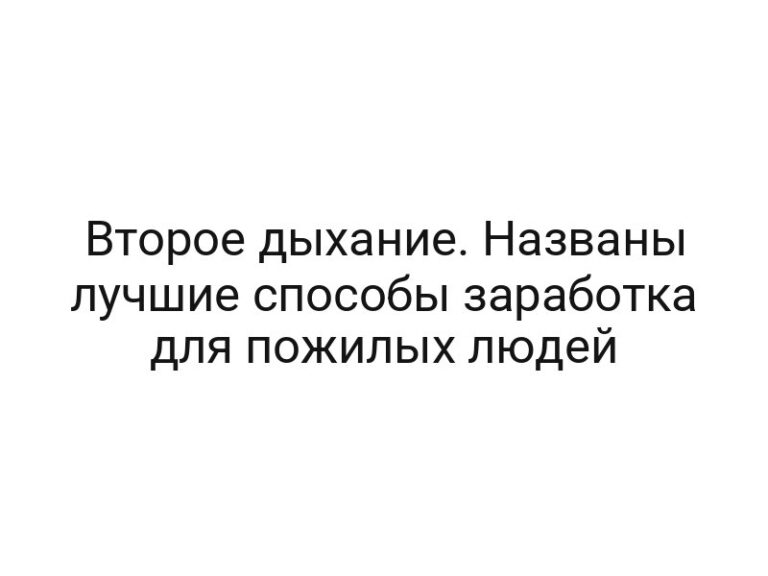 Второе дыхание. Названы лучшие способы заработка для пожилых людей